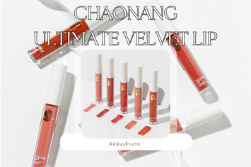 ลิปจุ่มเจ้านาง Chaonang Ultimate Velvet Lip